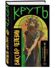 Круть - Виктор Пелевин