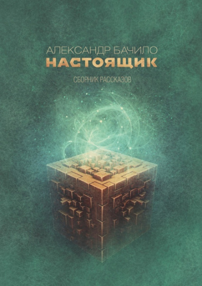 Настоящик - Александр Бачило