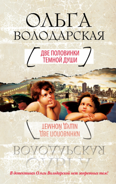 Две половинки темной души - Ольга Володарская