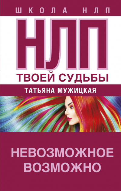НЛП твоей судьбы - Татьяна Мужицкая