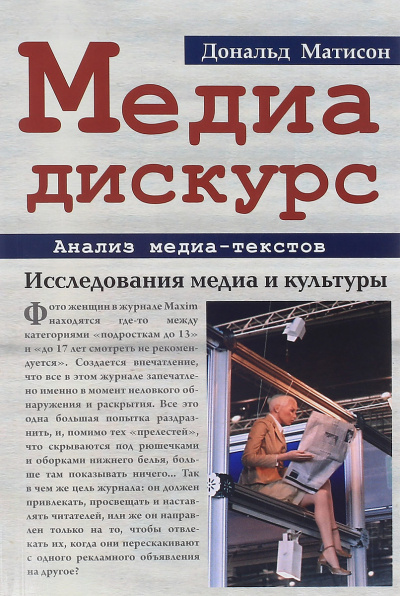 Медиа-дискурс: анализ медиа-текстов - Дональд Матисон