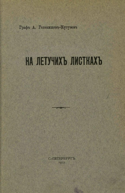 На летучих листках - Арсений Голенищев-Кутузов
