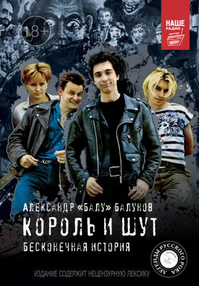 Король и Шут. Бесконечная история - Александр Балунов