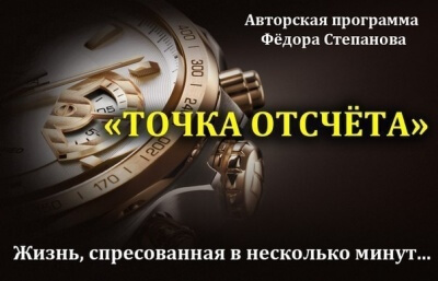 Точка отсчета - Федор Степанов