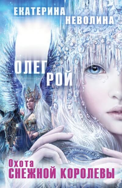 Охота Снежной королевы - Олег Рой , Екатерина Неволина