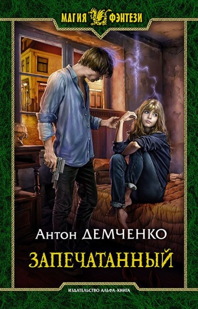 Запечатанный - Демченко Антон