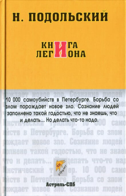 Книга Легиона - Наль Подольский