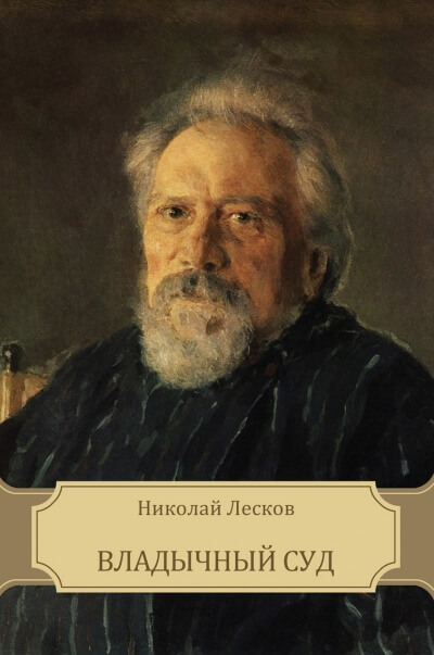 Владычный суд - Николай Лесков