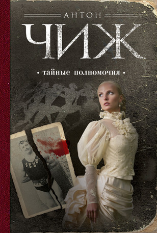 Тайные полномочия - Антон Чиж