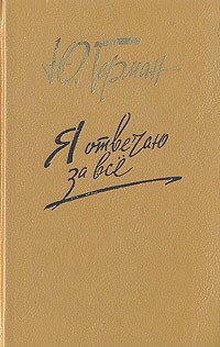 Я отвечаю за всё - Юрий Герман