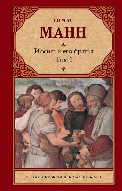 Иосиф и его братья - Томас Манн