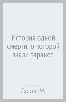 История Одной Смерти, о Которой Знали Заранее - Гарсиа Маркес Габриэль