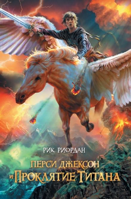 Перси Джексон и Проклятие Титана - Рик Риордан