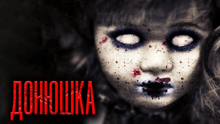 Донюшка - Дамир Брэди