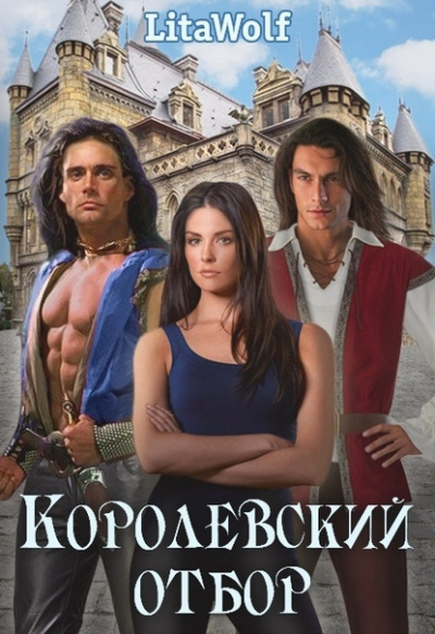 Королевский отбор - LitaWolf