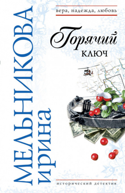 Горячий ключ - Валентина Мельникова