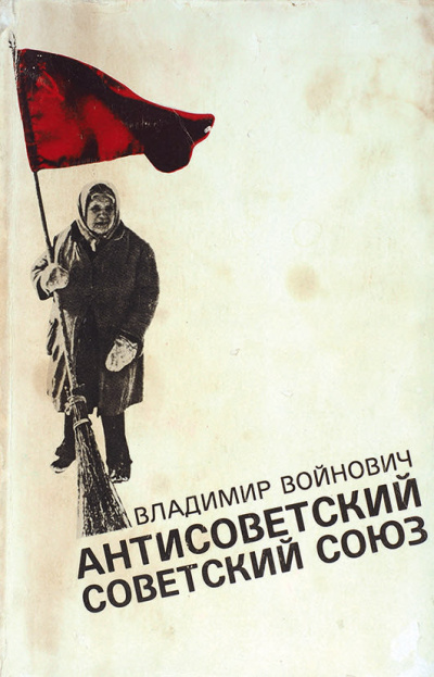 Антисоветский Советский Союз - Владимир Войнович