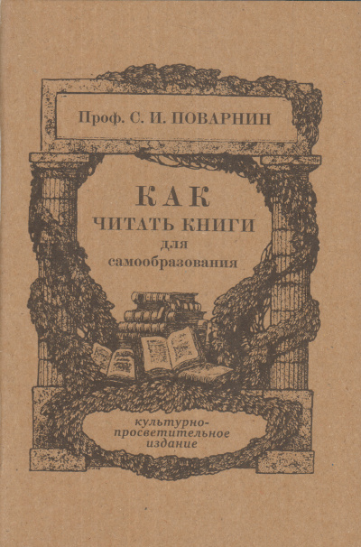 Как читать книги - Сергей Поварнин