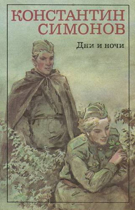 Дни и ночи - Константин Симонов
