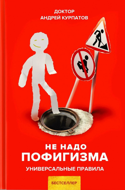 Не надо пофигизма. Универсальные правила - Андрей Курпатов