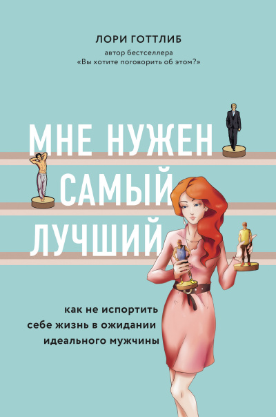 Мне нужен самый лучший! - Лори Готтлиб