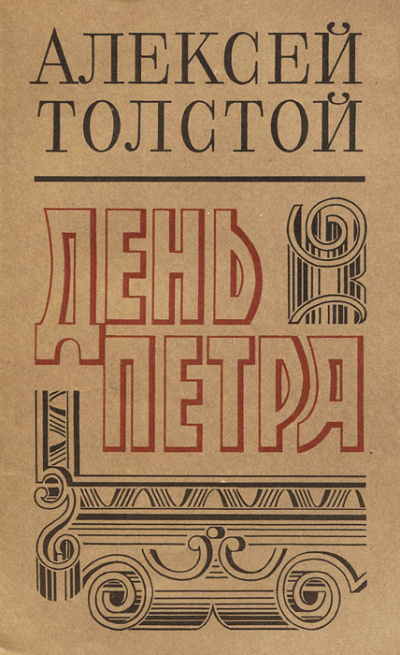День Петра - Алексей Толстой