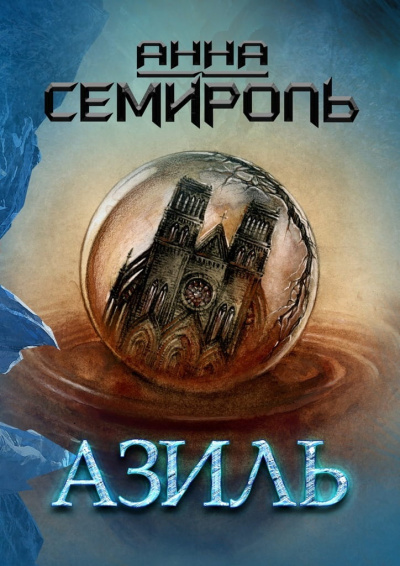 Азиль - Анна Семироль