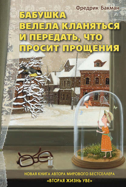 Бабушка велела кланяться и передать, что просит прощения - Фредерик Бакман