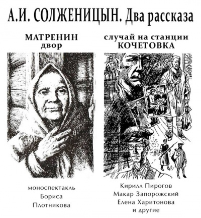 Матрёнин двор. Случай на станции Кочетовка - Александр Солженицын