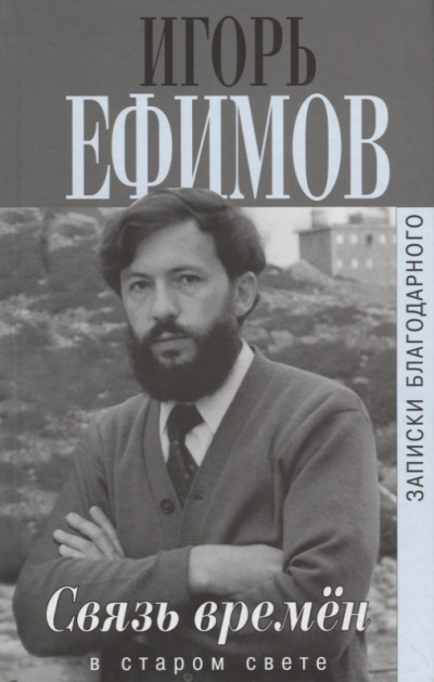 В Старом Свете - Игорь Ефимов