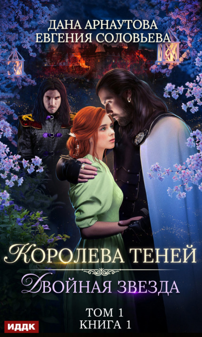 Двойная звезда. Том 1 - Дана Арнаутова, Евгения Соловьева