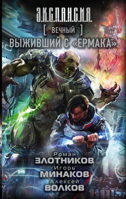Выживший с «Ермака» - Роман Злотников, Алексей Волков, Игорь Минаков