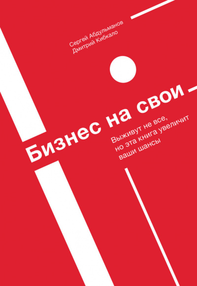 Бизнес на свои - Сергей Абдульманов, Дмитрий Кибкало