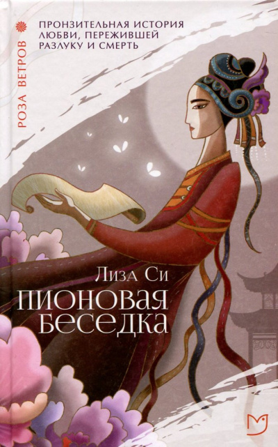 Пионовая беседка / Влюбленная пион - Лиза Си