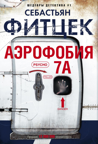 Аэрофобия 7А - Себастьян Фитцек