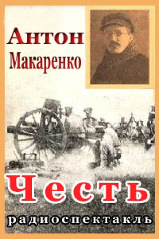 Честь - Антон Макаренко