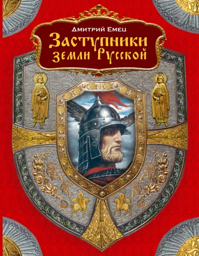 Заступники земли Русской (1-2) - Дмитрий Емец