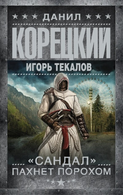 «Сандал» пахнет порохом - Данил Корецкий, Игорь Текалов
