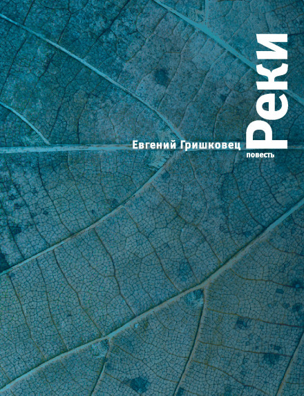 Реки - Евгений Гришковец