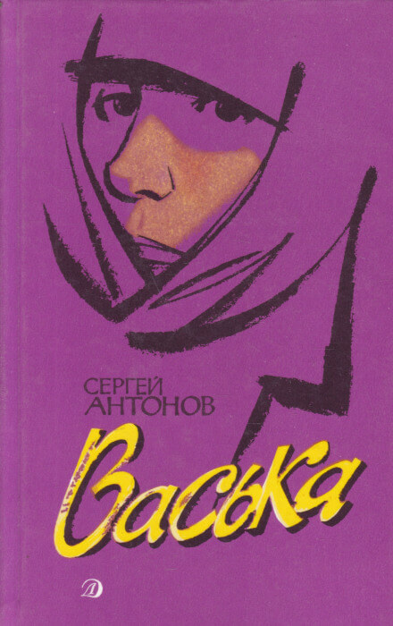 Васька - Сергей Антонов