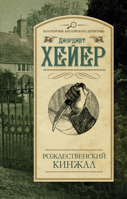 Рождественский кинжал - Джорджет Хейер