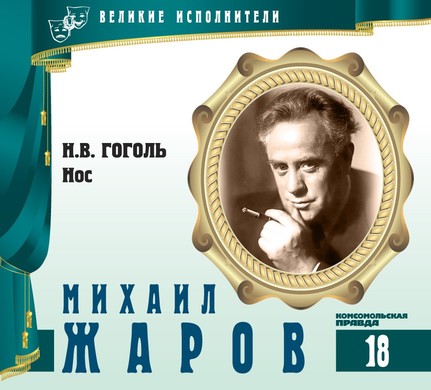 Михаил Жаров - Николай Гоголь