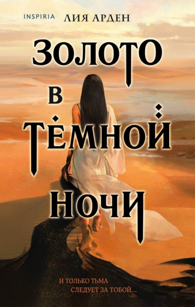 Золото в темной ночи - Лия Арден