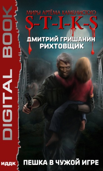 Рихтовщик. Пешка в чужой игре - Дмитрий Гришанин