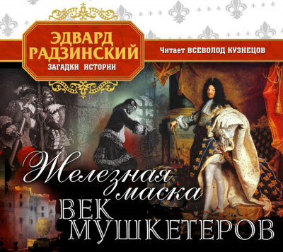 Железная Маска. Век мушкетеров - Эдвард Радзинский