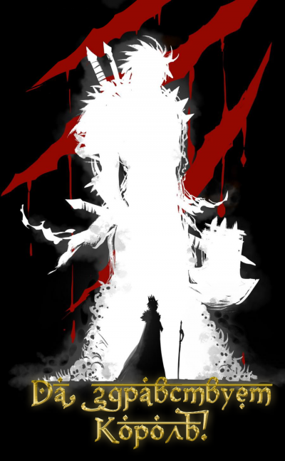 Слава Королю. Том 8 - Blade During Troubled Times Mad