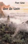 Дао Дэ Цзин - Лао-цзы