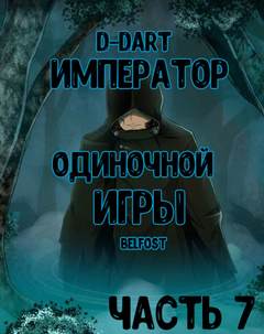Император Одиночной Игры. Том 7 - D-Dart