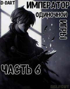 Император Одиночной Игры. Том 6 - D-Dart