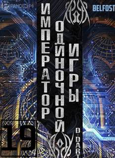 Император одиночной игры Том 19 - D-Dart